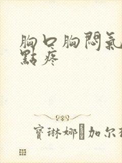 胸口胸闷气短有点疼