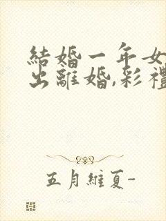 结婚一年女方提出离婚,彩礼钱退吗?封面