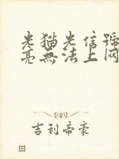 光猫光信号灯不亮无法上网怎么办封面