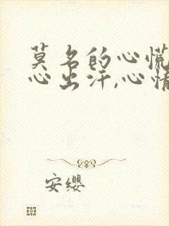 莫名的心慌,手心出汗,心情低落