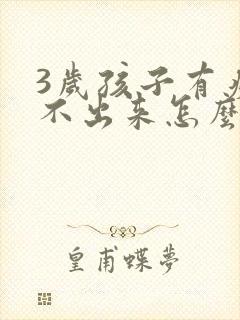 3岁孩子有痰咳不出来怎么办