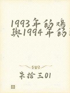 1993年的鸡与1994年的狗婚配封面