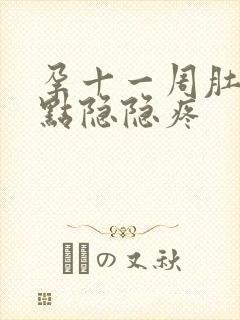 孕十一周肚子有点隐隐疼