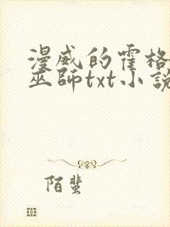 漫威的霍格沃兹巫师txt小说