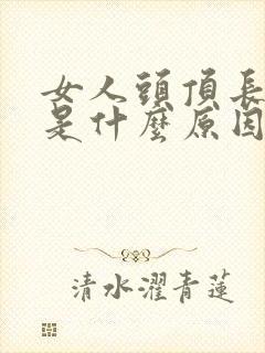 女人头顶长白发是什么原因