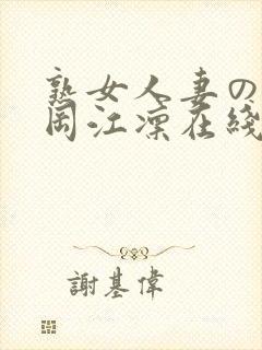 熟女人妻のav冈江凛在线