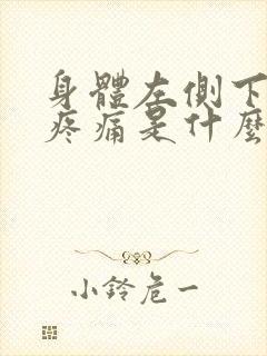 身体左侧下腹部疼痛是什么原因