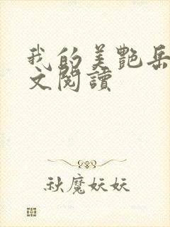 我的美艳岳母全文阅读