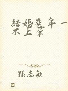 结婚几年一直怀不上孕