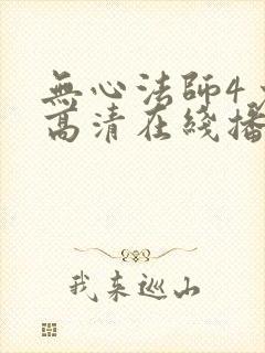 无心法师4免费高清在线播放