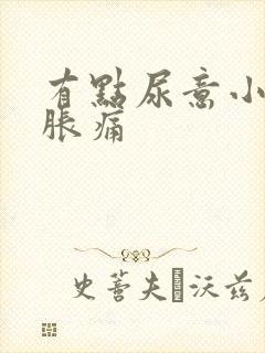 有点尿意小腹就胀痛