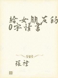 给女朋友的100字情书