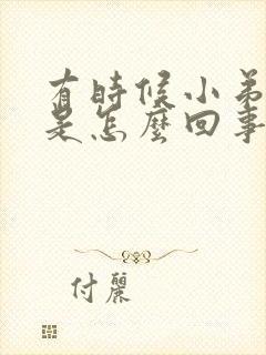 有时候小弟弟痛是怎么回事