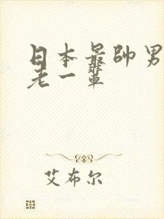 日本最帅男演员老一辈