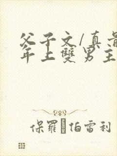 父子文/真骨科年上双男主