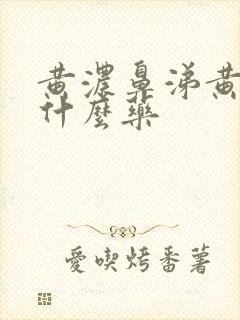 黄浓鼻涕黄痰吃什么药