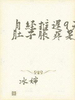 月经推迟9天小肚子胀疼是怎么回事