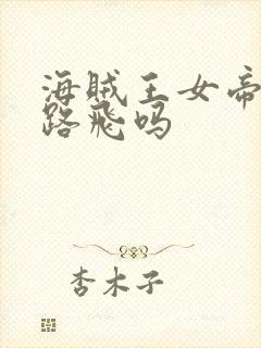 海贼王女帝喜欢路飞吗