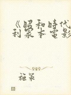 《昭和时代》亨利冢本电影名字叫什么