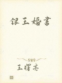 银王婚书
