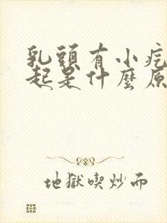 乳头有小疙瘩凸起是什么原因女性