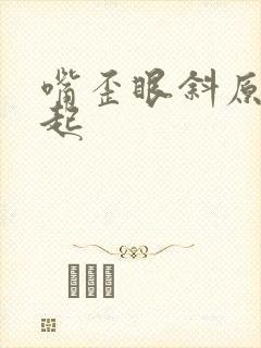 嘴歪眼斜原因引起