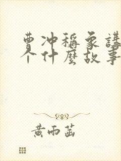 曹冲称象讲了一个什么故事