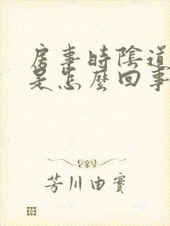 房事时阴道干涩是怎么回事