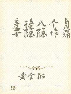 产后八个月小肚子隐隐作痛