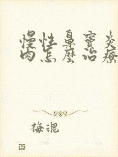 慢性鼻窦炎鼻息肉怎么治疗