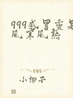 999感冒灵是风寒风热