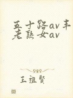 五十路av丰满老熟女av