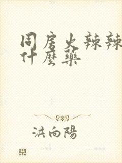 同房火辣辣的用什么药