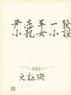 尹志平一发入魂小龙女小说