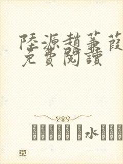 陆源赵蒹葭小说免费阅读