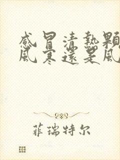 感冒清热颗粒是风寒还是风热