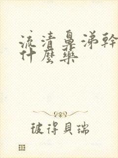 流清鼻涕干咳吃什么药