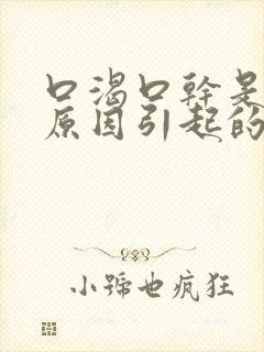 口渴口干是什么原因引起的