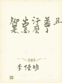 脚出汗并且发凉是怎么了