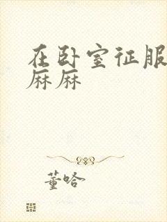 在卧室征服美艳麻麻