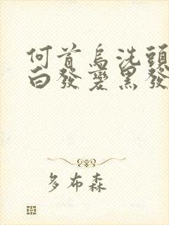 何首乌洗头发会白发变黑发