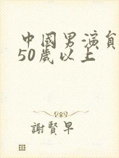 中国男演员名单50岁以上封面
