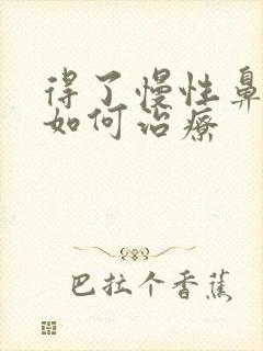 得了慢性鼻窦炎如何治疗封面