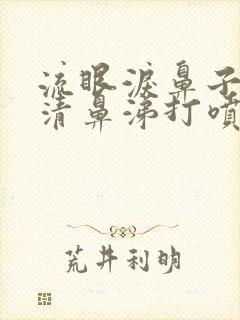 流眼泪鼻子痒流清鼻涕打喷嚏是怎么回事