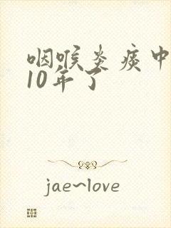 咽喉炎痰中带血10年了