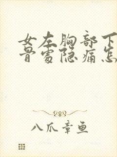 女左胸部下方肋骨处隐痛怎么办封面