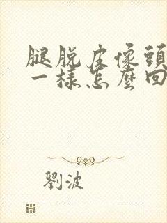 腿脱皮像头皮屑一样怎么回事