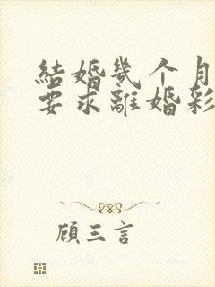 结婚几个月女方要求离婚彩礼还可以退吗