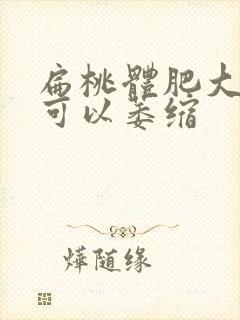 扁桃体肥大几岁可以萎缩