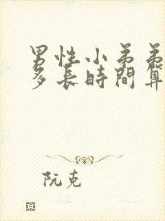 男性小弟弟勃起多长时间算正常封面